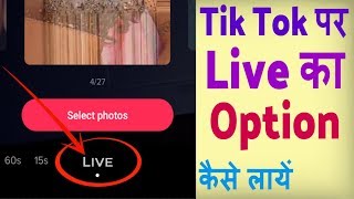 Tik Tok par live ka option kaise laye  how to enable live option on tiktok