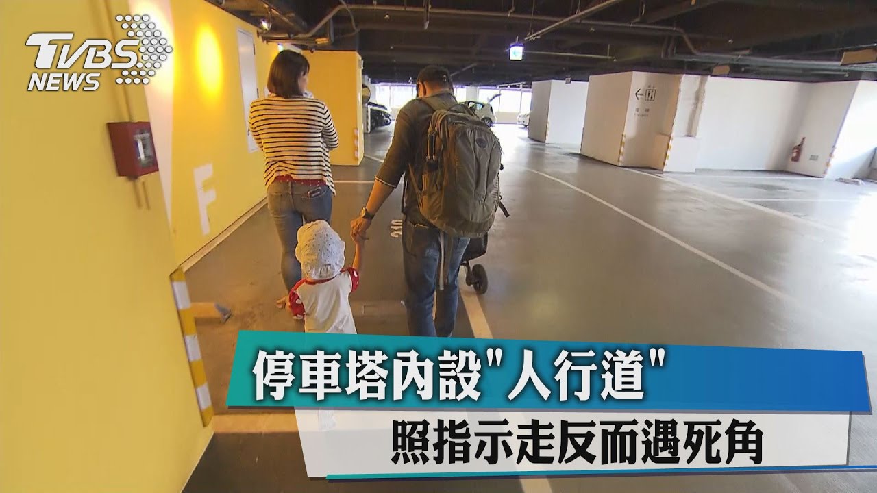 停車塔內設「人行道」　照指示走反而遇死角