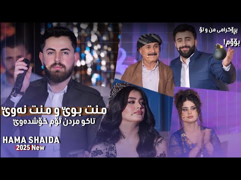 Hama Shaida 2025 ( Mnt Bwe , Mnt Nawe ) NEW 🔥
