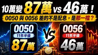 0050 對決 0056｜10萬變87萬 vs 46萬，差的不是配息，是這一檔