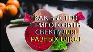 Как быстро сварить свеклу в духовке. Сварить свеклу для разных блюд. Сварить СВЕКЛУ для винегрета