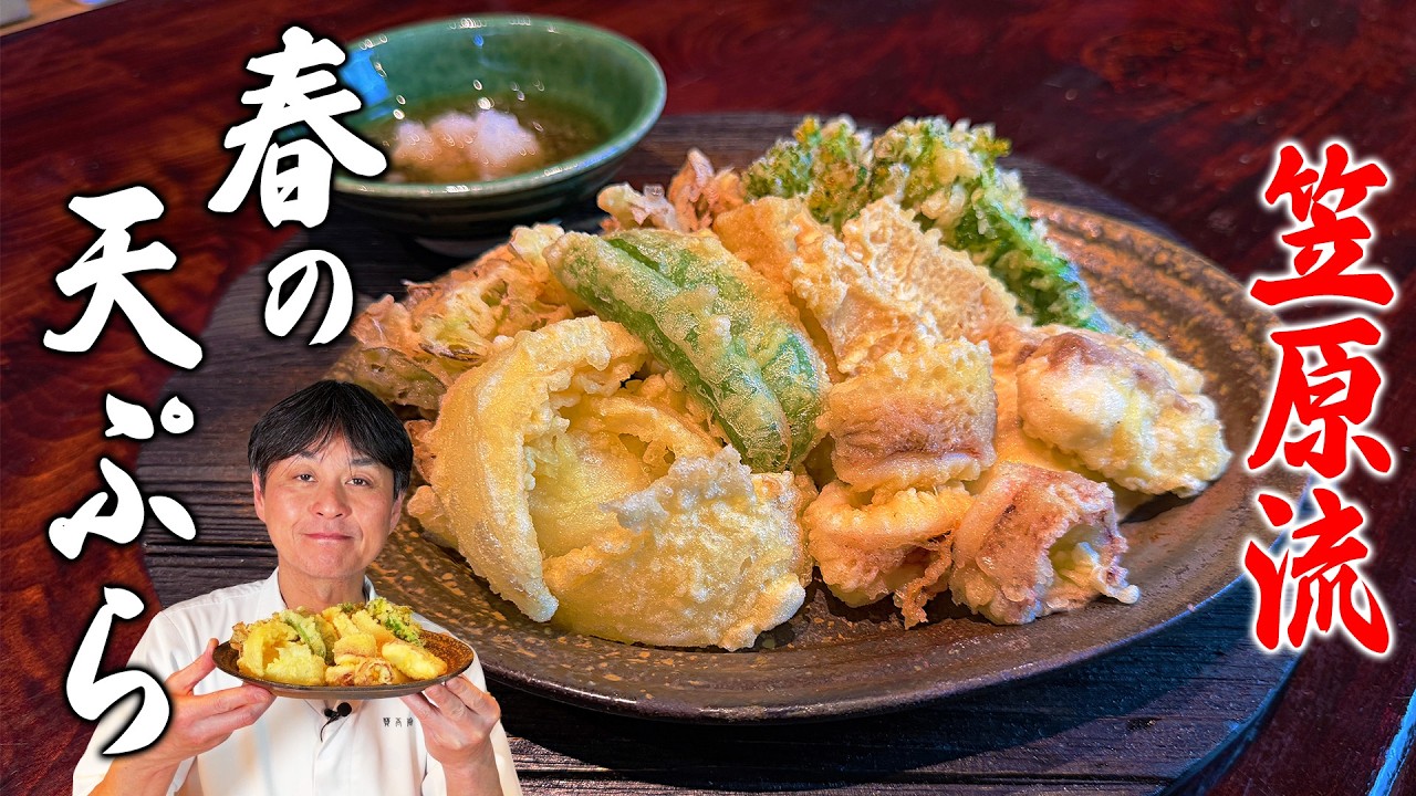 笠原流 春の天ぷら盛り合わせ(〆の天むす風混ぜご飯付き)