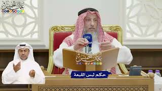 833 - حكم لبس القبعة - عثمان الخميس