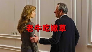 老牛吃嫩草，被騙十個億！《最佳出價》