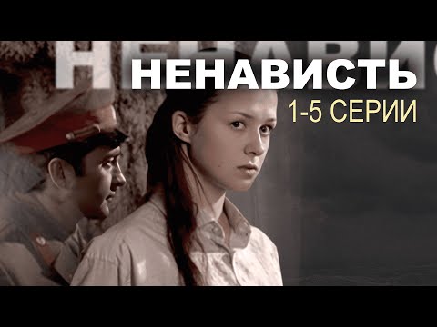 НЕНАВИСТЬ I 1-5 серии I Сериал I Мелодрама