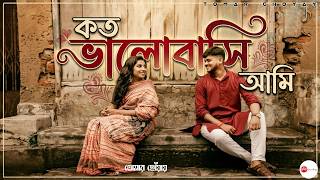 Download lagu Koto Bhalobashi Ami - কতো ভালোবাসি আমি || Relaxing Romantic Movie LoFi Cover Song mp3