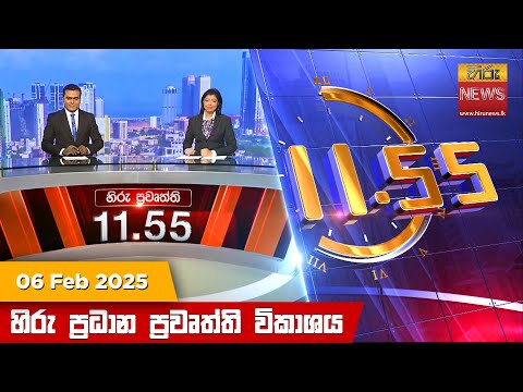 Hiru News 11:55 PM | 2025-02-06
