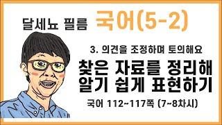 5학년 2학기 국어 3단원 의견을 조정하며 토의해요 7~8차시 (국어책 112~117쪽)
