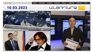 Փոխհրաձգություն՝ Բաքվի կենտրոնում | Անցուդարձ 10.03.2023