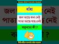 ধাঁধা জল আছে কল নেই পাতা আছে গাছ নেই বল�