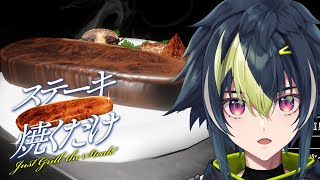 開始 - 【 ステーキ焼くだけ 】深夜雑談しながら肉を焼く練習【 伊波ライ / にじさんじ 】