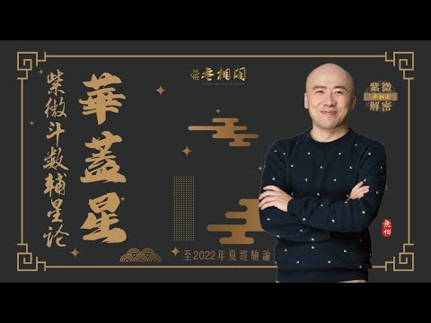 紫微 華蓋