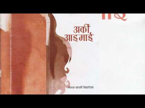 ARKI AAIMAI || NAEELAM KARKI NIHARIKA || ACCHYUT GHIMIRE BULBUL  || SHRUTI SAMBEG 