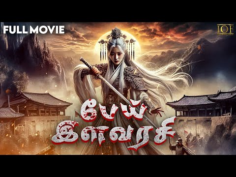 Pei Ilavarasi - White Devil Princess