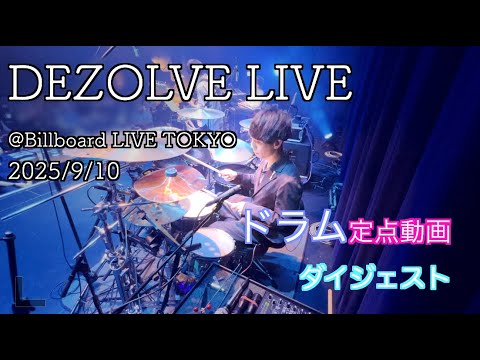 【ドラムだけを見る】DEZOLVE   Billboard LIVE 東京