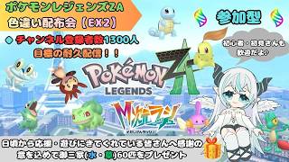 【ポケモンZA】 「色違い配布会」 (御三家・草＆水) 耐久配信🦇 夏イベント💠 【魔天使ぺトラ】