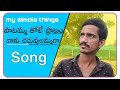 PAATAMMATHONE PRANAM NAKU CHADHUVULAMMARA FOLK SONG 2020 My Simple Thinks