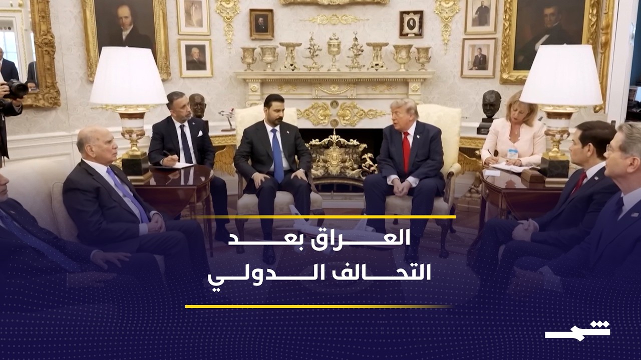 فيديو | العراق يرسم ملامح الشراكة الأمنية بعد انتهاء مهمة التحالف الدولي