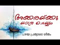Malayalam Christian Song Akkarakku Yathra Cheyyum