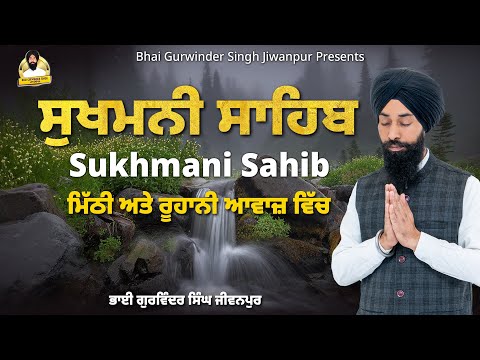 Sukhmani Sahib | ਸੁਖਮਨੀ ਸਾਹਿਬ | ਪਾਠ | Gurbani Nitem | Bhai Gurwinder Singh Jiwanpur (Australia Wale)
