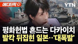 [에디터픽] '전쟁 가능 국가'로 가나...우경화 속도전에 일본 '발칵' / YTN