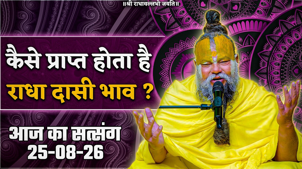 कैसे प्राप्त होता है राधा दासी भाव ? // 25/08/26