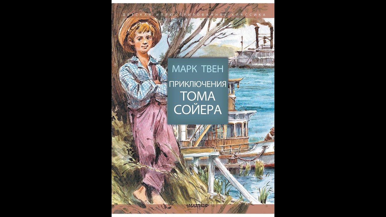 Сайт сойера. Сайт сойера. Том сойер великолепный маляр. Сайт сойера. Сайт сойера.