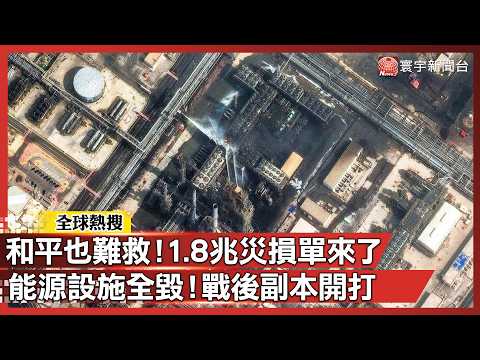 中東說要停戰了？先別感動！50天戰爭代價太慘 「1.8兆災損單」來了｜#寰宇新聞 @globalnewstw