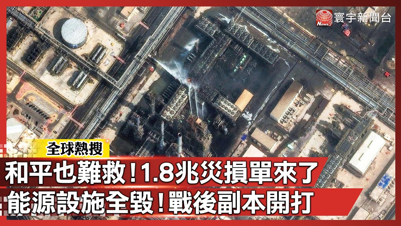 中東說要停戰了？先別感動！50天戰爭代價太慘 「1.8兆災損單」來了｜#寰宇新聞 @globalnewstw