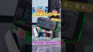 全プラットフォーム対応?!これ1個で完結最強コンバーターが遂に発売!!【Brook Sniper2】