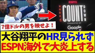 【海外の反応】大谷翔平のホームランが見られず、大炎上のESPNにブチギレるMLB各球団ファンの反応がこちらです。。。