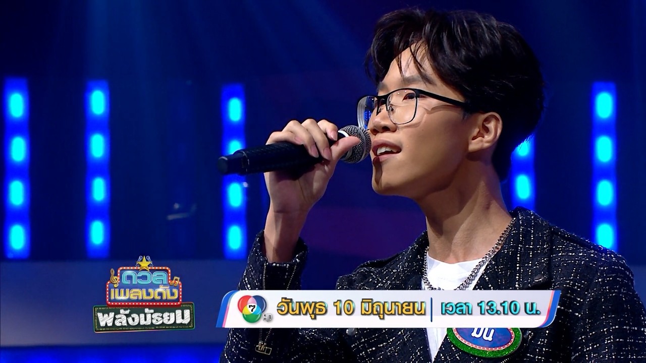 ดวลเพลงดัง พลังมัธยม 10 มิ.ย.69