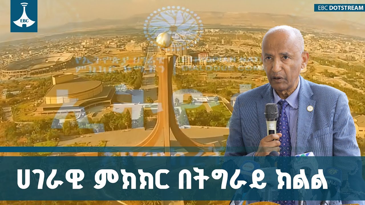 የትግራይ ክልል በሀገራዊ ምክክሩ ተሳታፊ እንዲሆን የተለያዩ ስራዎች እየተከናወኑ መ?