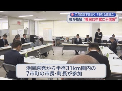YouTube Video 浜岡原発の発電所周辺の７つの自治体が新たな会議組織を設立　再稼働を巡るデータ不正問題を受け