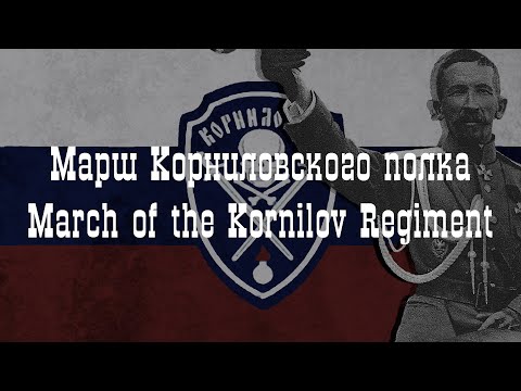 Марш Корниловского полка (Slowed + Reverb)| March of the Kornilov Regiment (Slowed + Reverb)