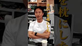 【暗黒時代】南原社長のホームレス時代って何してたの?