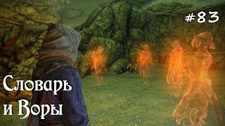 SKYRIM прохождение - ЛЕГЕНДАРНАЯ сложность! #83 Словарь и Воры