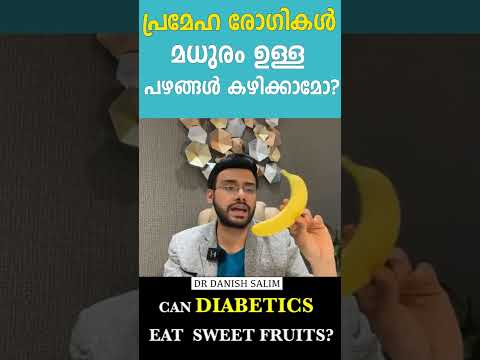 പ്രമേഹ രോഗികള്‍ മധുരമുള്ള പഴങ്ങൾ കഴിക്കാമോ? Can a person with diabetes eat fruits ?