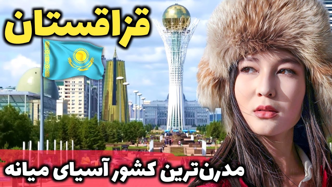 بزرگترین کشور ترک زبان - آشنایی با کشور قزاقستان، کشوری که گوشت اسب میخورند