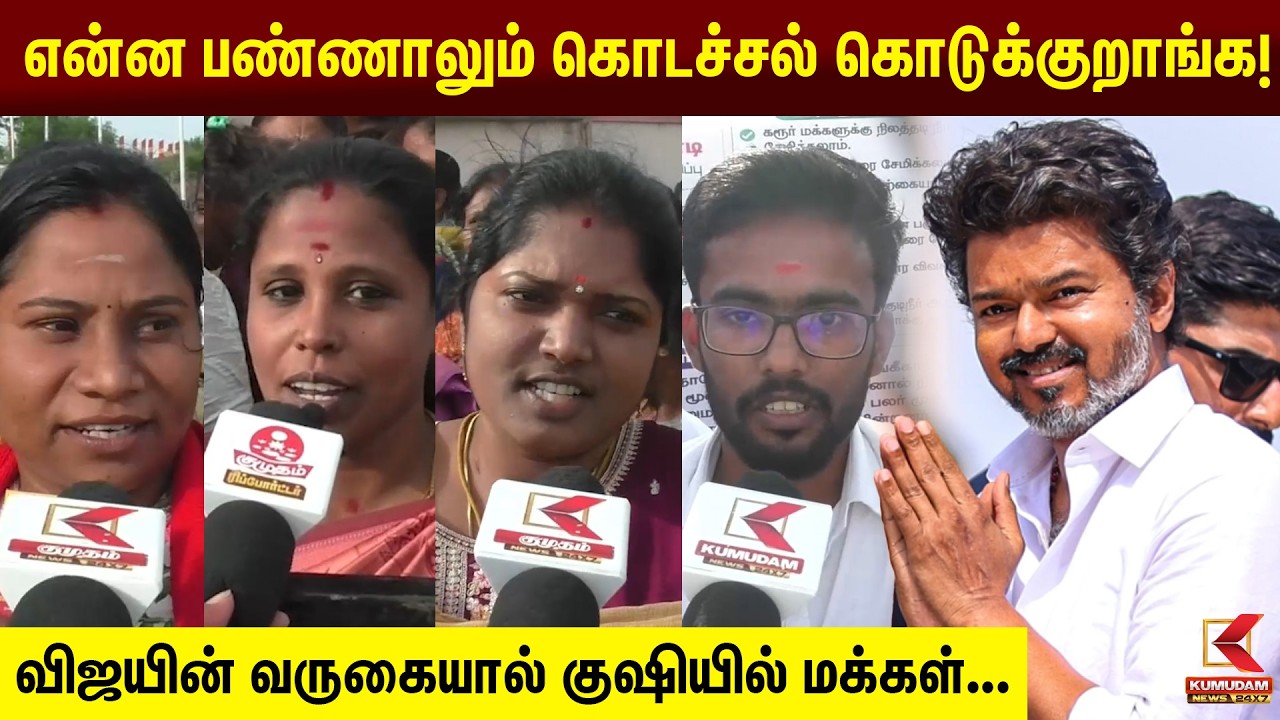 அண்ணா என்ன பண்ணாலும் கொடச்சல் கொடுக்குறாங்க!|Karur Vijay Visit | CM Vijay | TVK |Kumudam News