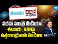 ఈనాడు ABNపై పంచులు Satires On Eenadu And ABN In Social Media KSR Live Show