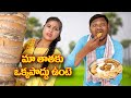 మా తాతకు ఒక్కపొద్దు ఉంటే 271 విలేజ్ కామ�