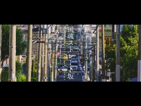 坂道さんぽ #1