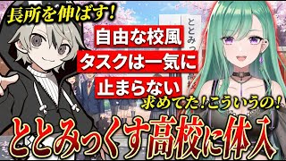 【面白まとめ】ととみっくす高校に体験入学して波長があってしまう八雲べにが面白過ぎたｗ【ととみっくす/八雲べに/切り抜き】
