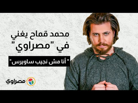 محمد قماح يغني في "مصراوي" " أنا مش نجيب ساويرس"