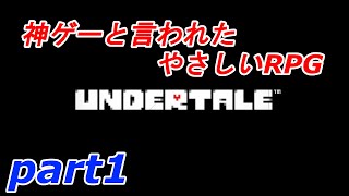 part1【UNDERTALE】やさしい”ケツイ”の物語【実況】