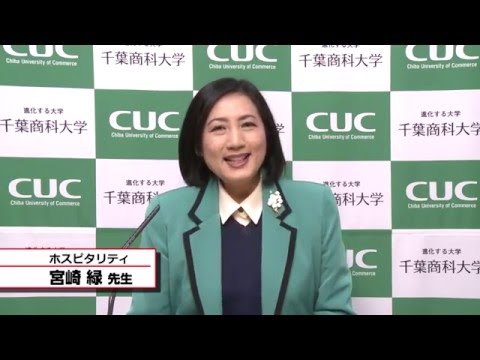 国際教養学科 「ホスピタリティ」 宮崎緑 シラバス動画 2016年度 CUC 千葉商科大学 国際教養学部