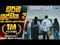 ධර්ම යුද්ධය 2 ද්‍රිශ්‍යම් 2 2023 Movie Explained In Sinhal