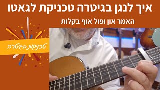 איך לנגן בגיטרה טכניקת לגאטו – האמר און ופול אוף בקלות