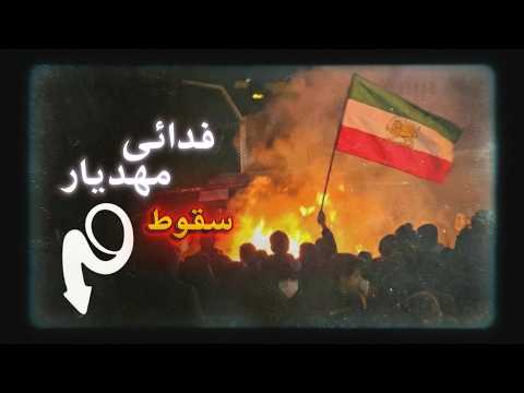 چرا ملتفت از دموکراسی نمیگه؟ | Fadaei - Soghoot